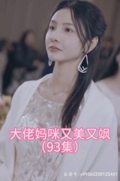 大佬妈咪又美又飒