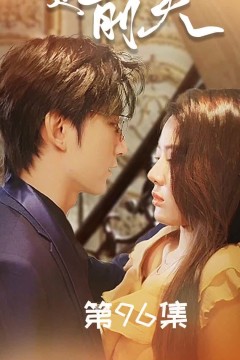 闪婚总裁是前夫$闪婚前妻：霍先生乖乖宠我