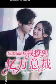 装成保洁后，我撩到亿万总裁