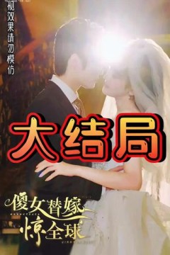 傻女替嫁惊全球