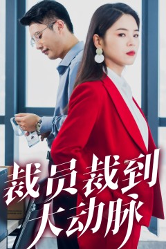 裁员裁到大动脉