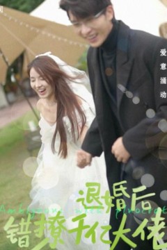 退婚后，错撩千亿大佬