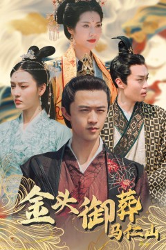 金头御葬马仁山