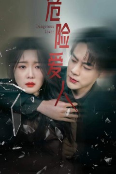 危险爱人短剧
