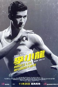 李小龙我的兄弟