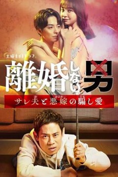 不离婚的男人―绿帽夫与恶毒妻的欺骗之爱―