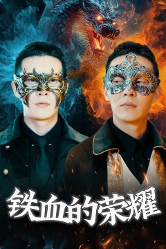 铁血的荣耀