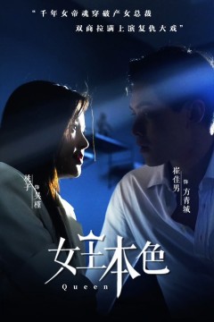 女王本色