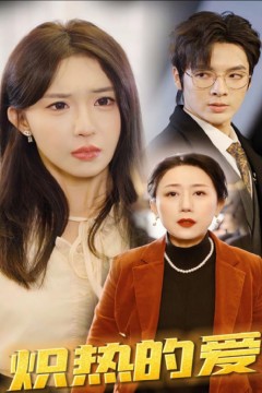 炽热的爱