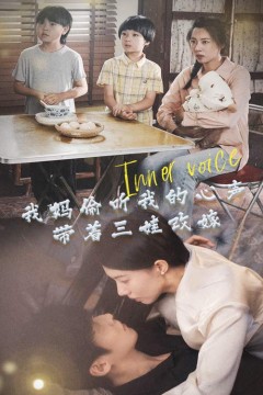 我妈偷听我的心声，带着三娃改嫁