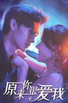 原来你很爱我