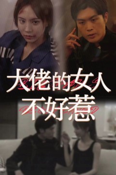 大佬女人不好惹