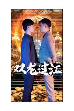 双龙过江短剧版