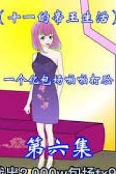 十一的帝王生活