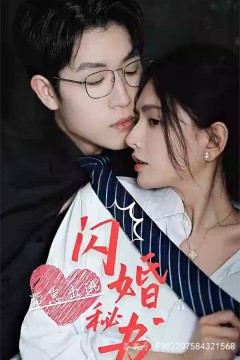 闪婚秘书，带崽出逃