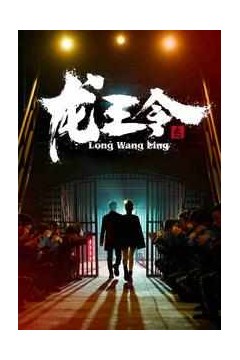 龙王令之风云再起