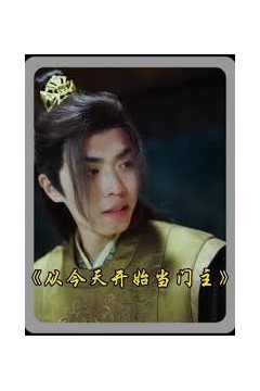 从今天开始当门主