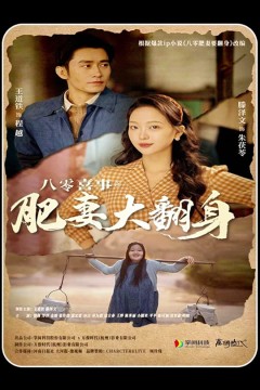 八零喜事：肥妻大翻身