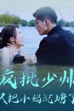 疯批少帅又把小妈沉塘了