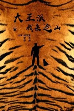 大王派我来巡山