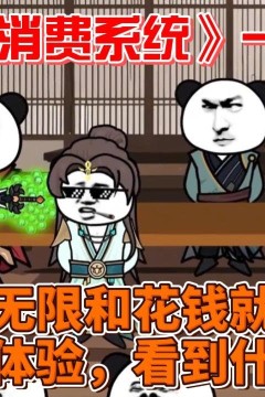 我有神秘消费系统