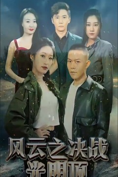 风云之决战光明顶