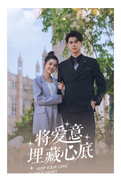 将爱意埋藏心底