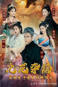 九龙夺嫡，废物皇子竟是绝世强龙