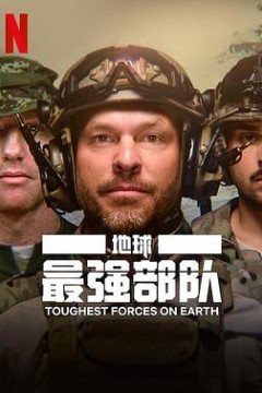 地球最强部队