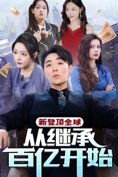 登顶全球从继承百亿开始