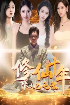 修仙十年下山已无敌短剧版