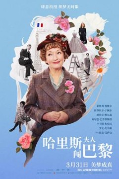 哈里斯夫人闯巴黎