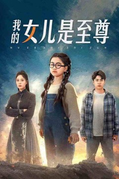 我的女儿是至尊