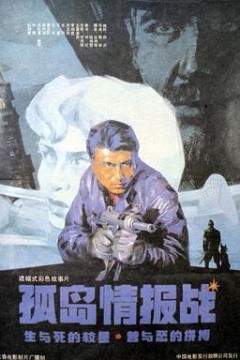 孤岛情报战