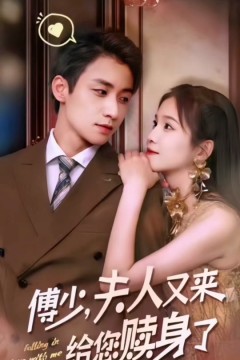 傅少夫人又来给您赎身了