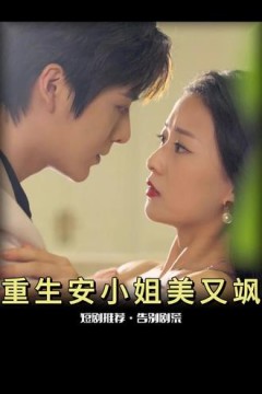 重生后，安小姐又美又飒