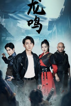 龙鸣$龙之怒$绝世战狼