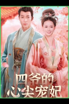 四爷的心尖宠妃