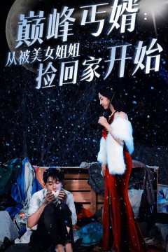 巅峰丐婿从被美女姐姐捡回家开始