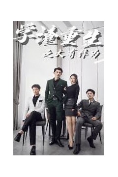 学渣重生之大有作为