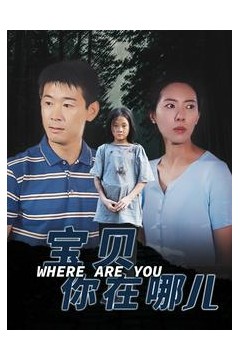 宝贝你在哪儿