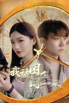 我被困在同一天一万年