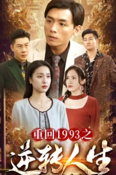 重回1993之逆转人生