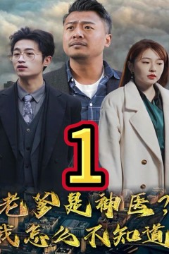 老爹是神医？我怎么不知道