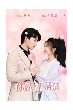 你好，王清清&且以旧火试新茶