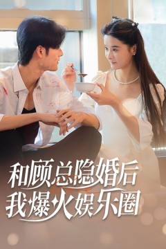 和顾总隐婚后，我火爆娱乐圈