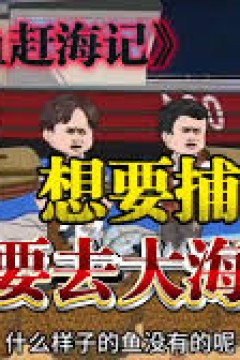 多鱼赶海记