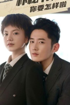 朴秘书，你要怎样啦