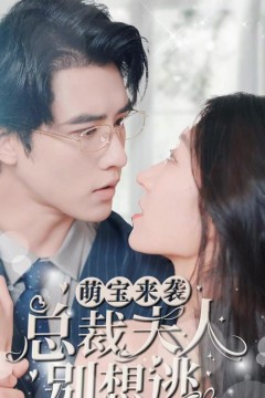 萌宝来袭，总裁夫人别想逃