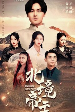 北境帝主